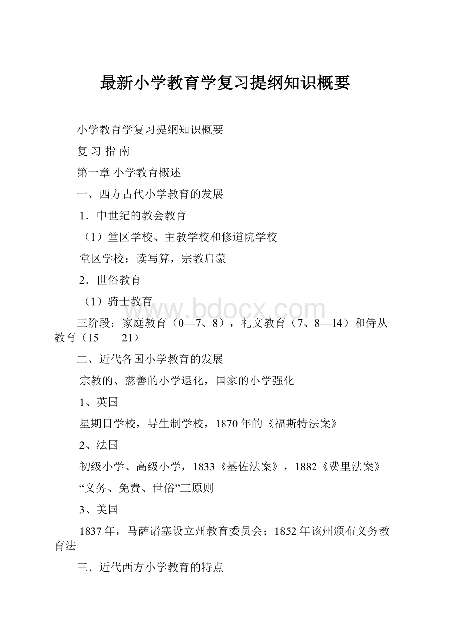 最新小学教育学复习提纲知识概要Word文档格式.docx_第1页