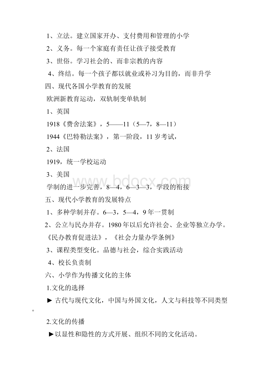 最新小学教育学复习提纲知识概要Word文档格式.docx_第2页