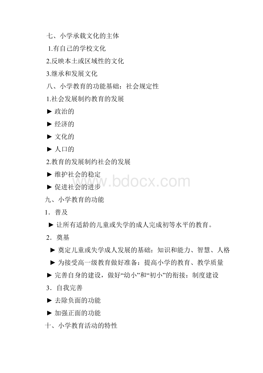 最新小学教育学复习提纲知识概要Word文档格式.docx_第3页