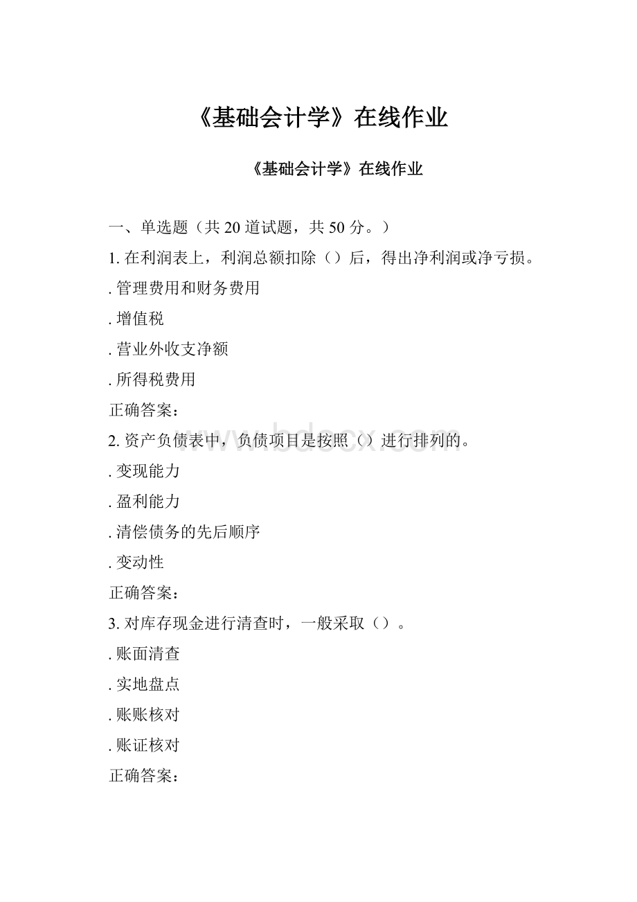 《基础会计学》在线作业.docx_第1页