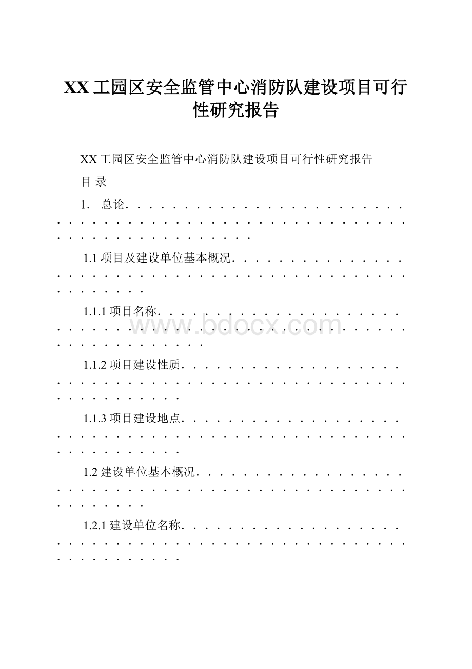 XX工园区安全监管中心消防队建设项目可行性研究报告文档格式.docx