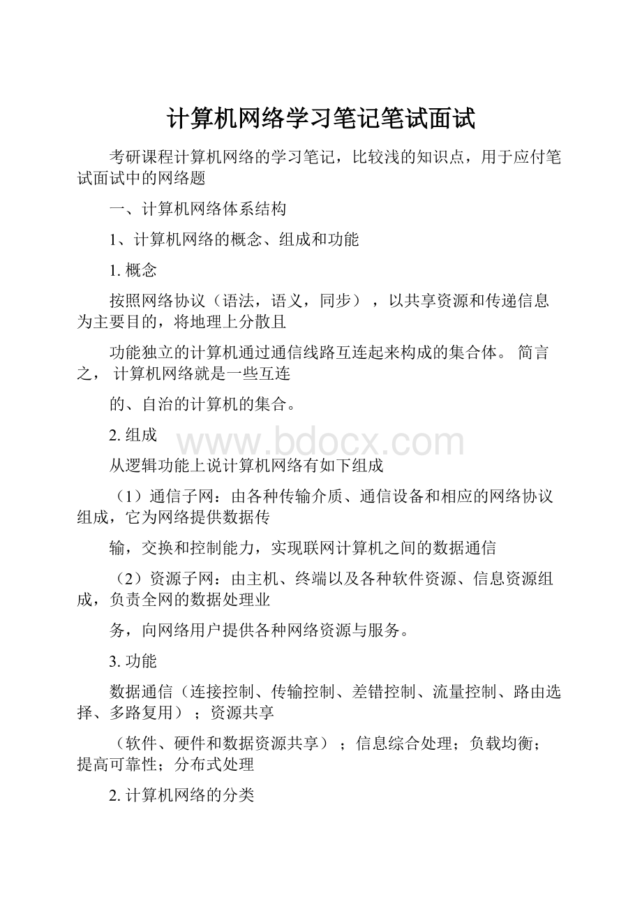 计算机网络学习笔记笔试面试.docx