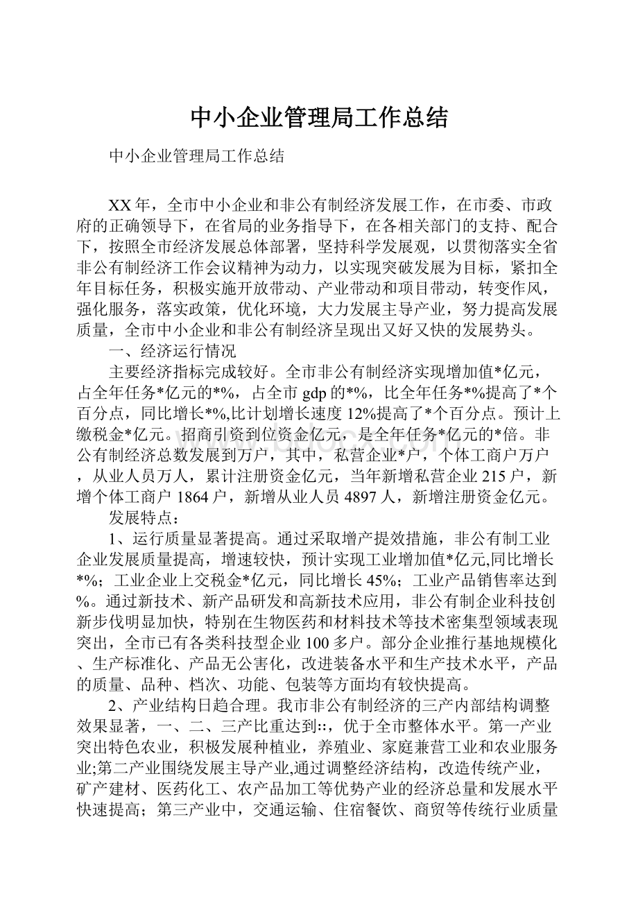 中小企业管理局工作总结.docx