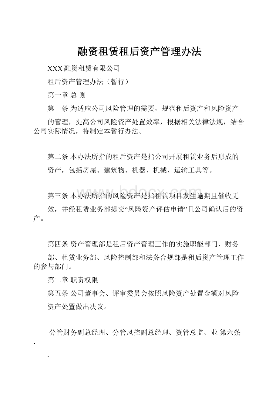 融资租赁租后资产管理办法.docx_第1页