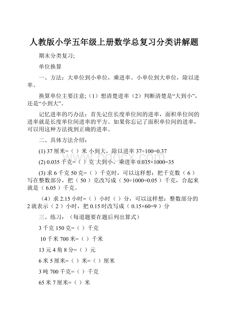 人教版小学五年级上册数学总复习分类讲解题Word文档格式.docx