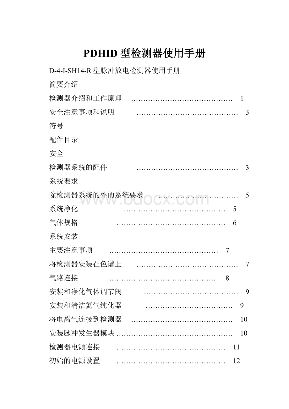 PDHID型检测器使用手册.docx_第1页