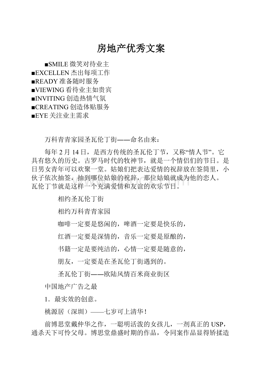 房地产优秀文案Word格式.docx