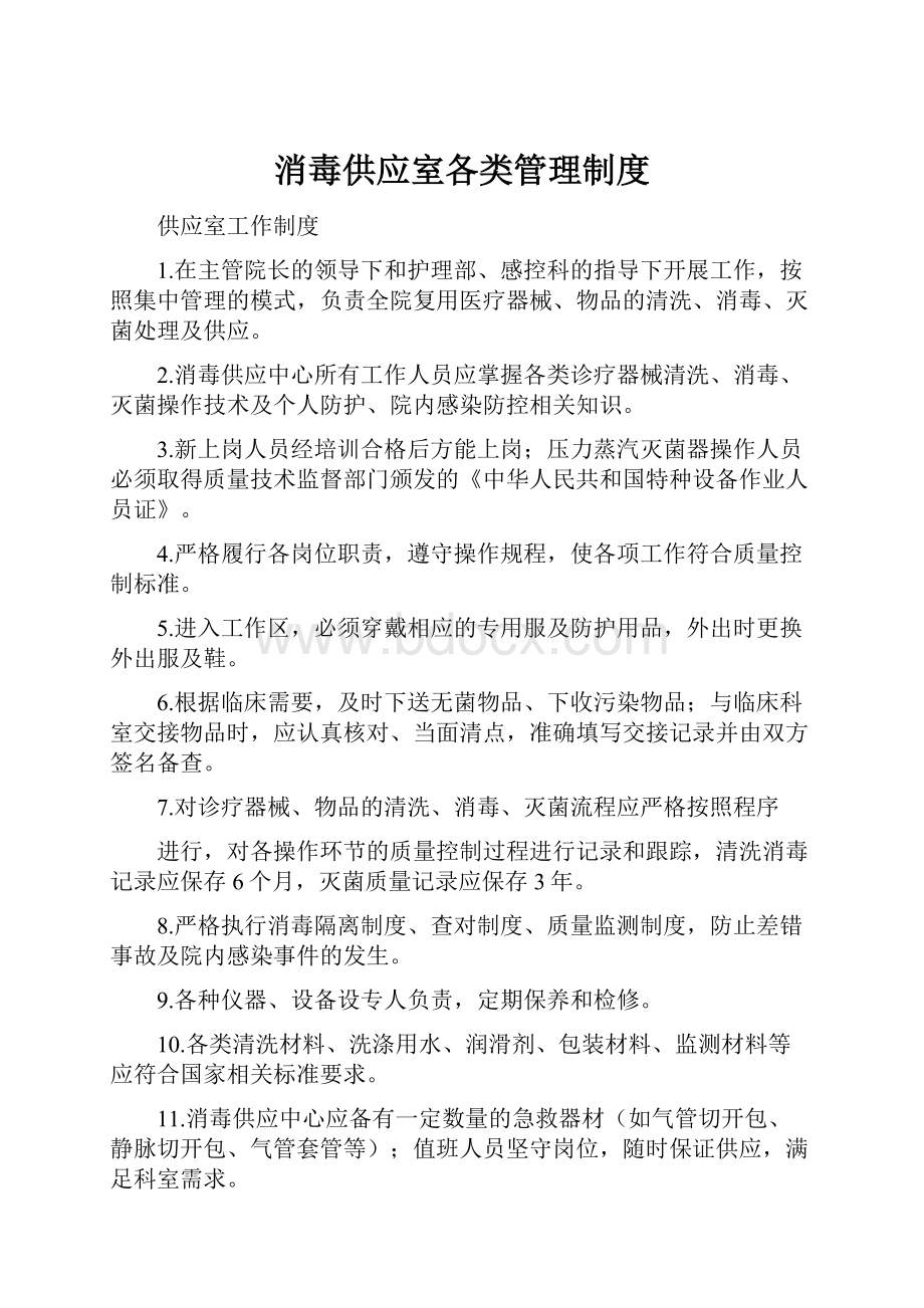 消毒供应室各类管理制度Word下载.docx