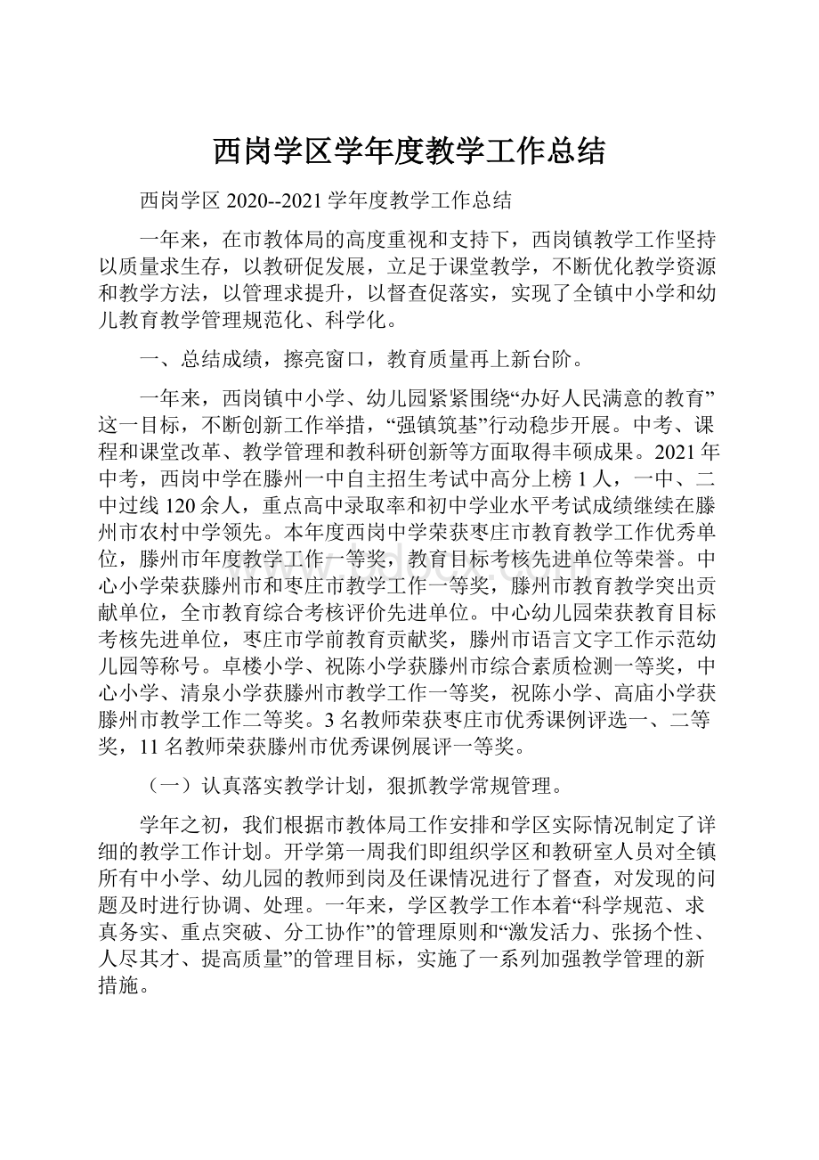 西岗学区学年度教学工作总结Word下载.docx