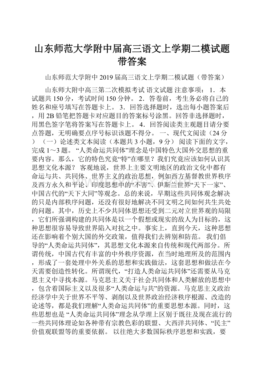 山东师范大学附中届高三语文上学期二模试题带答案Word文档下载推荐.docx_第1页