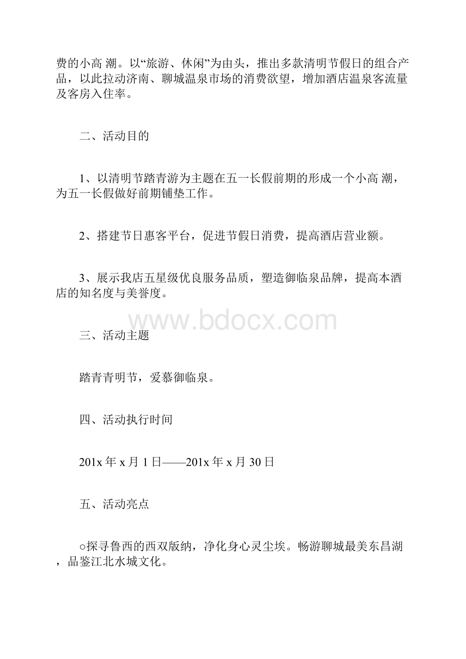 如何策划和组织清明节活动Word文件下载.docx_第2页