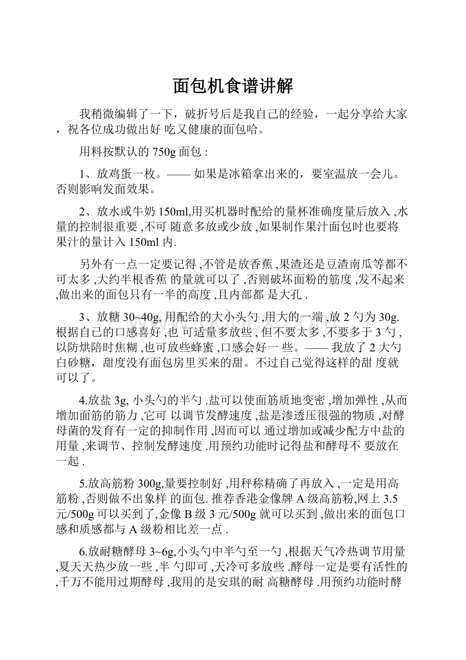 面包机食谱讲解Word文件下载.docx_第1页