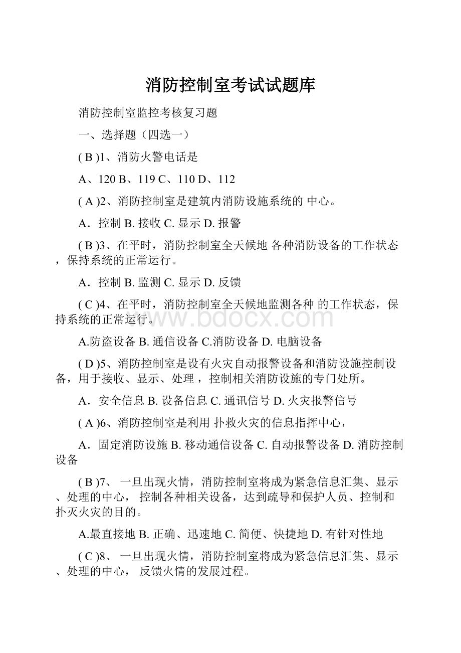 消防控制室考试试题库.docx_第1页