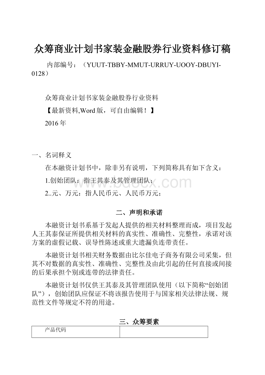 众筹商业计划书家装金融股券行业资料修订稿.docx_第1页