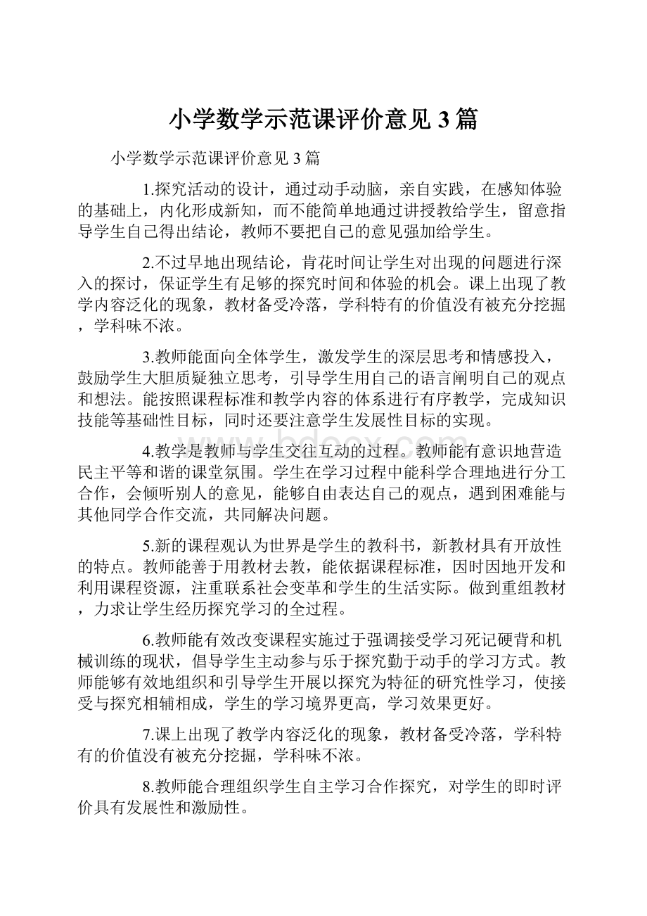 小学数学示范课评价意见 3篇.docx_第1页