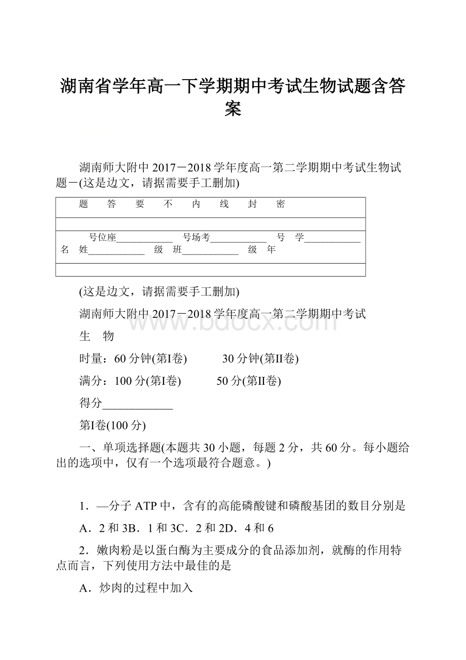 湖南省学年高一下学期期中考试生物试题含答案Word文件下载.docx