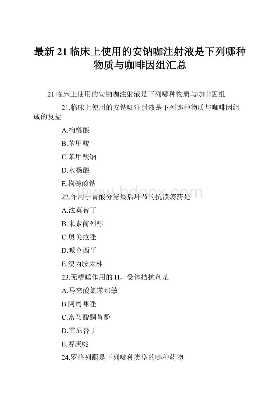 最新21临床上使用的安钠咖注射液是下列哪种物质与咖啡因组汇总.docx