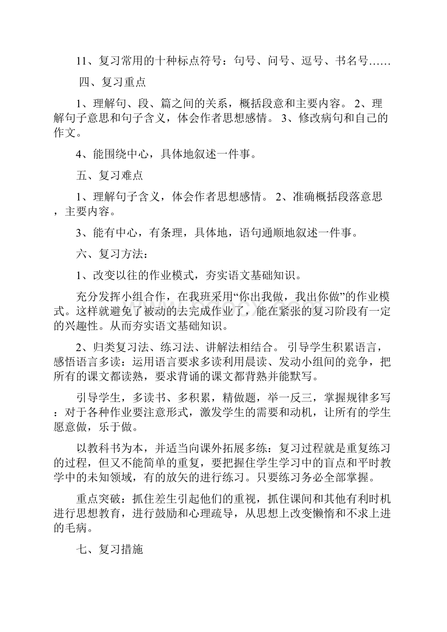 人教版小学五年级下册语文总复习计划及教案.docx_第2页