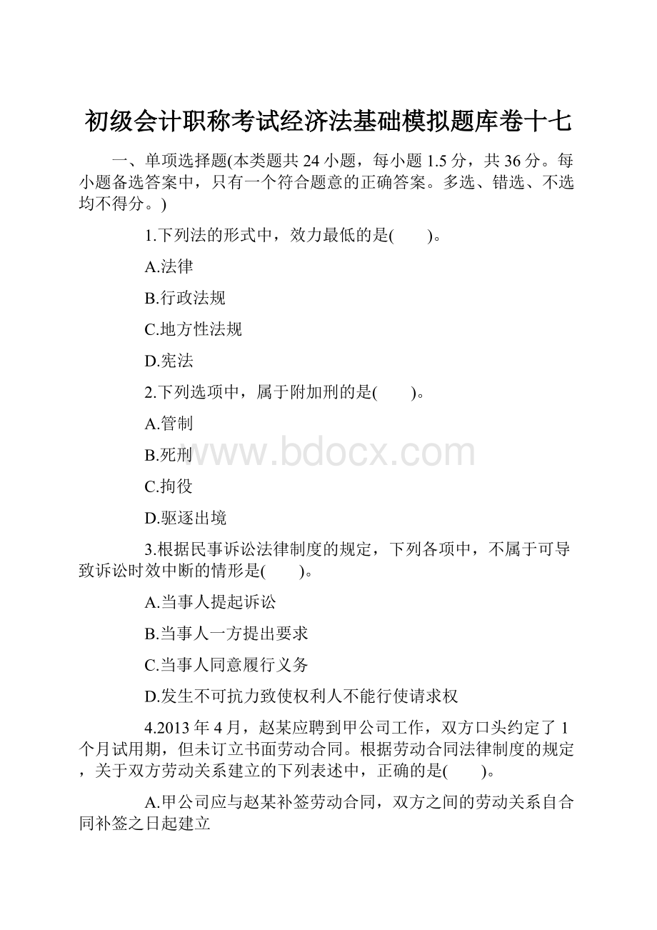 初级会计职称考试经济法基础模拟题库卷十七文档格式.docx_第1页