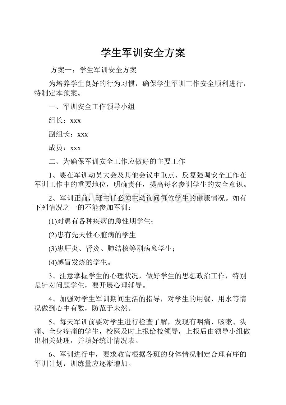 学生军训安全方案Word格式文档下载.docx