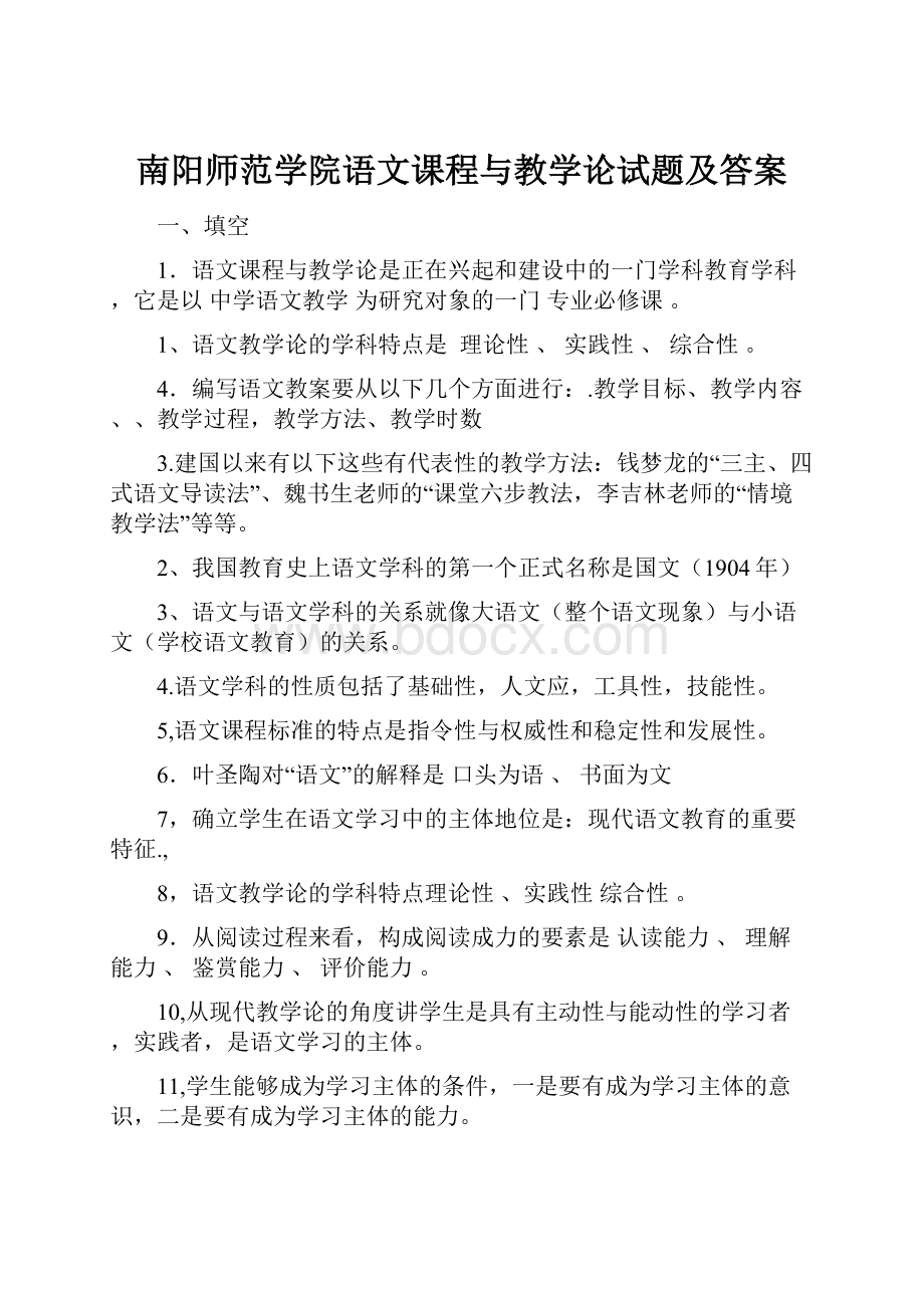 南阳师范学院语文课程与教学论试题及答案.docx