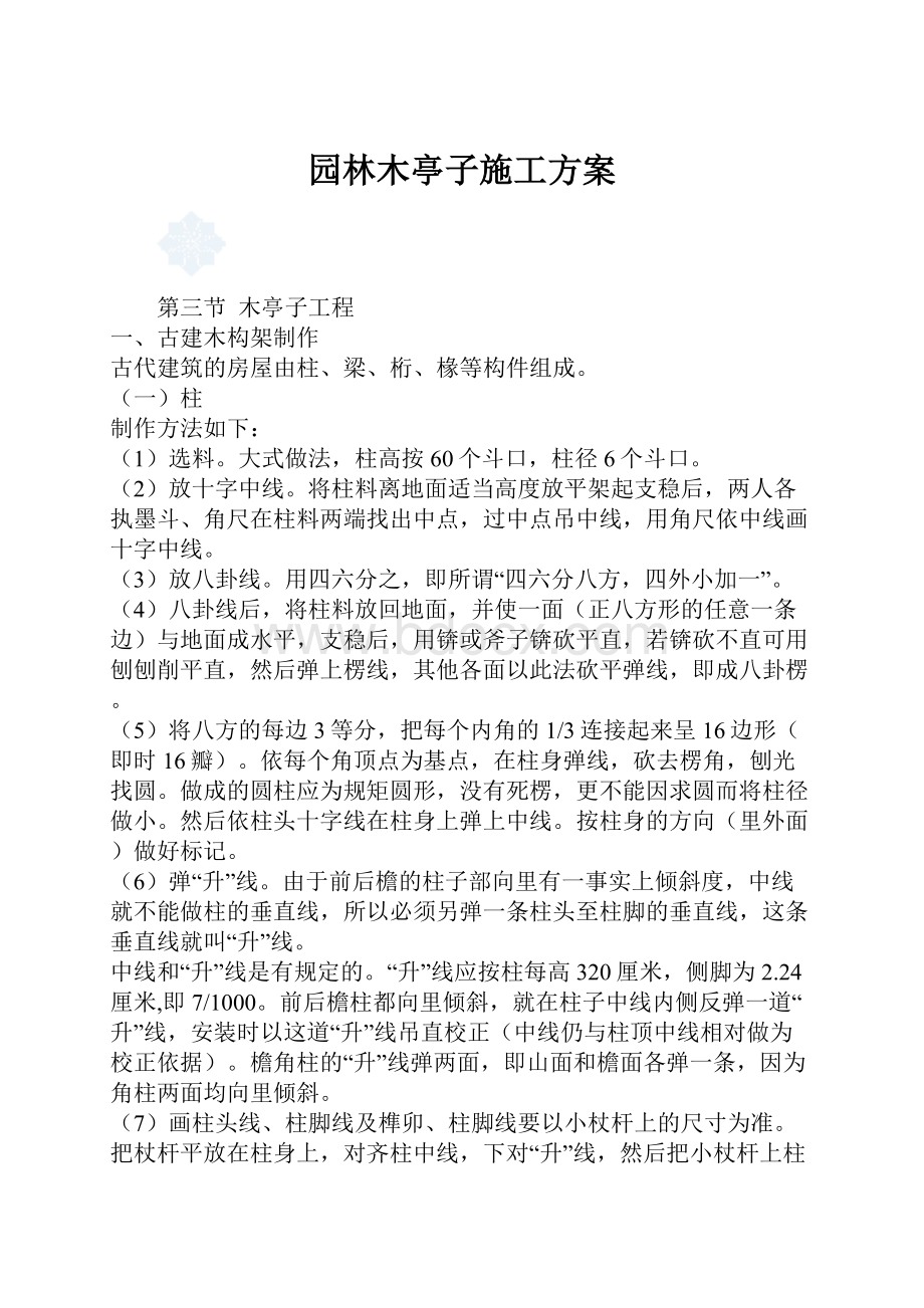 园林木亭子施工方案.docx