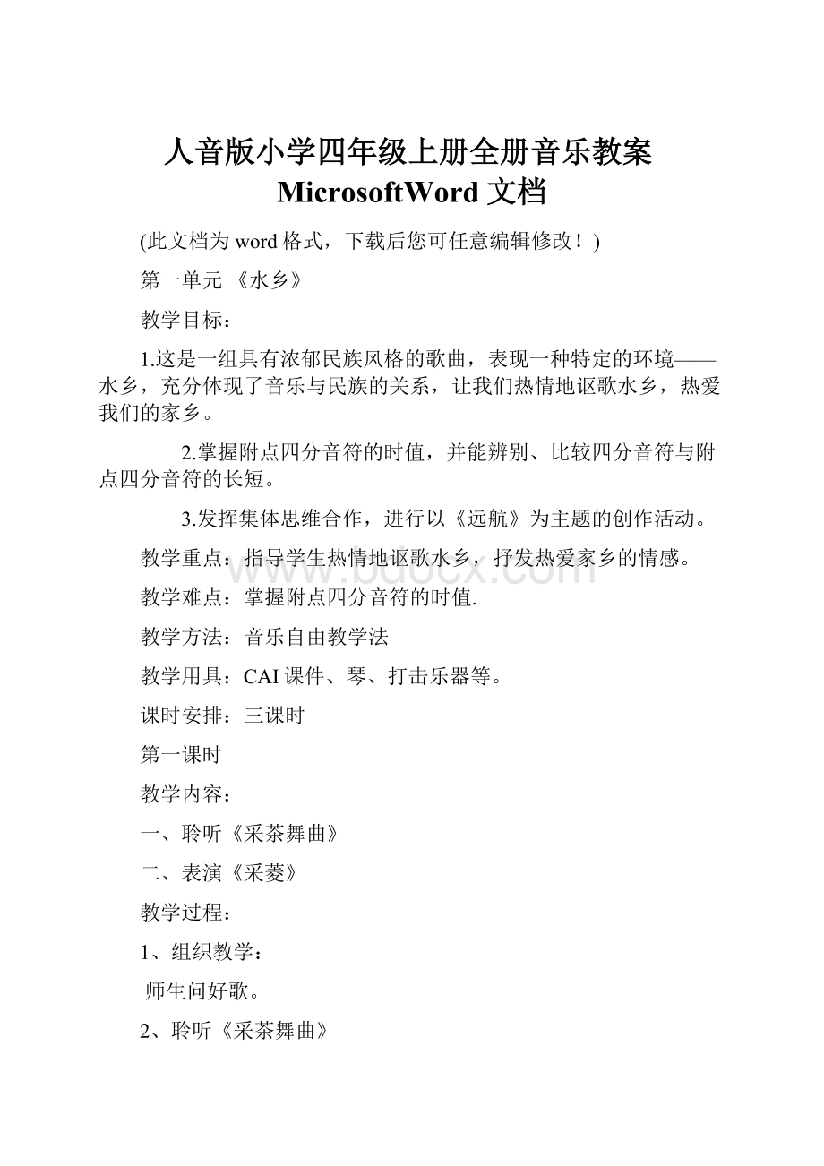 人音版小学四年级上册全册音乐教案MicrosoftWord文档Word文件下载.docx_第1页