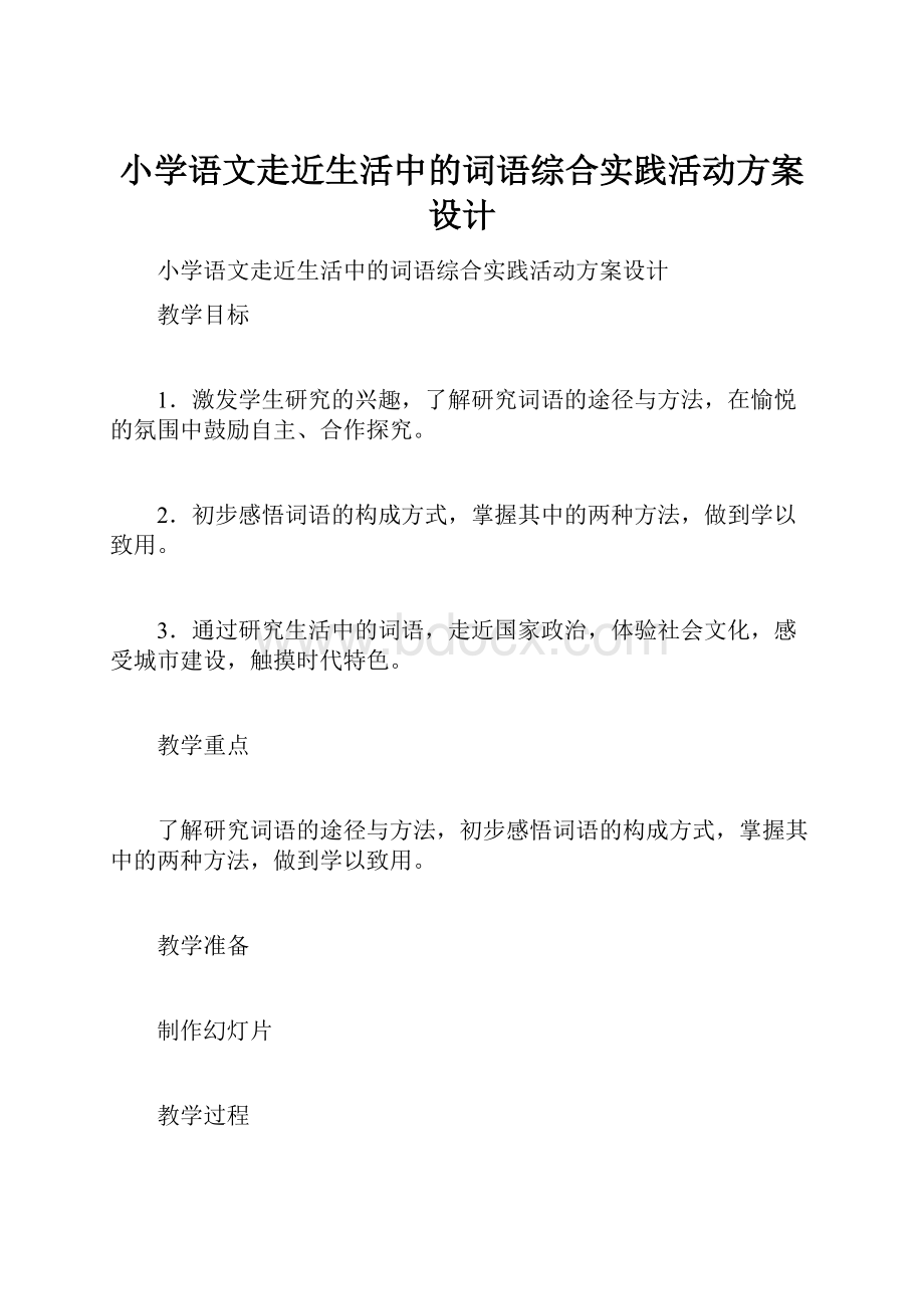 小学语文走近生活中的词语综合实践活动方案设计Word文档下载推荐.docx