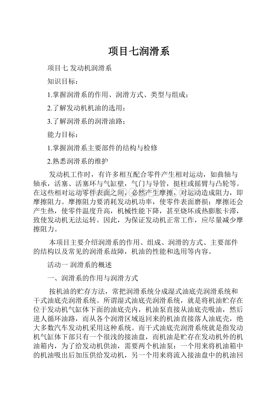 项目七润滑系Word文档下载推荐.docx