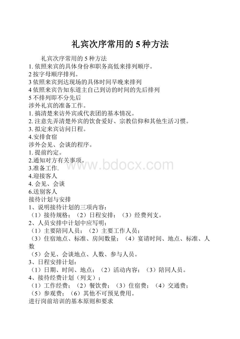 礼宾次序常用的5种方法.docx_第1页