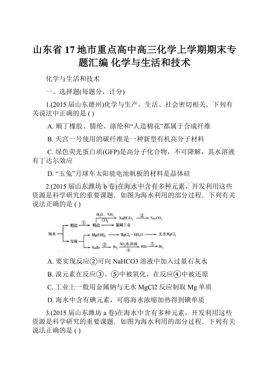 山东省17地市重点高中高三化学上学期期末专题汇编 化学与生活和技术.docx_第1页