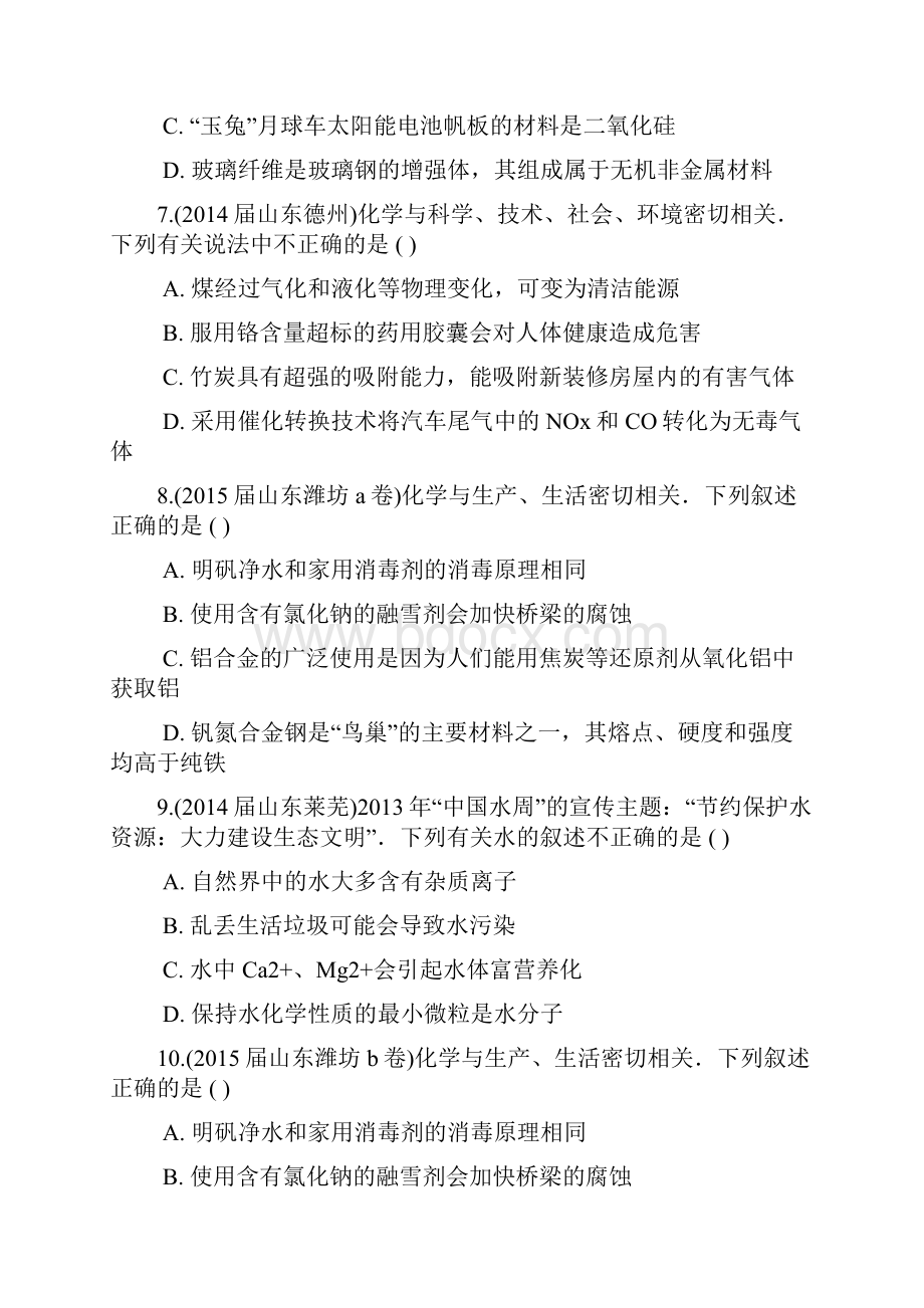 山东省17地市重点高中高三化学上学期期末专题汇编 化学与生活和技术.docx_第3页