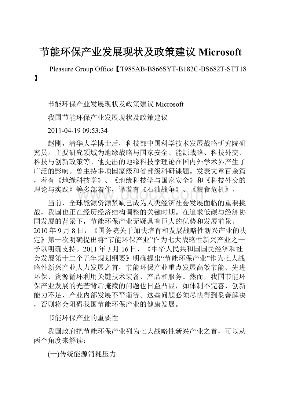 节能环保产业发展现状及政策建议Microsoft.docx_第1页