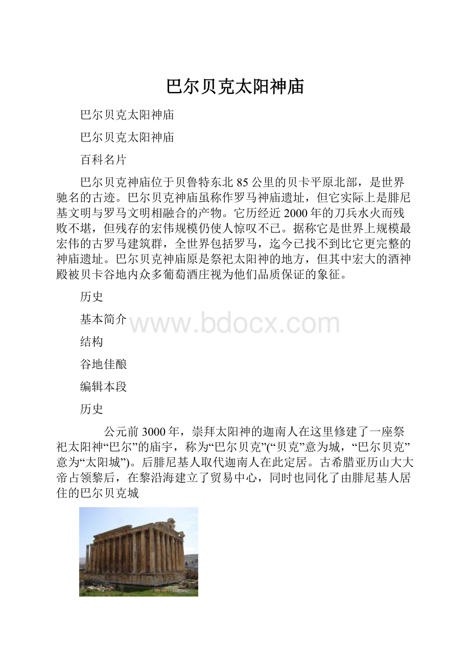 巴尔贝克太阳神庙.docx_第1页