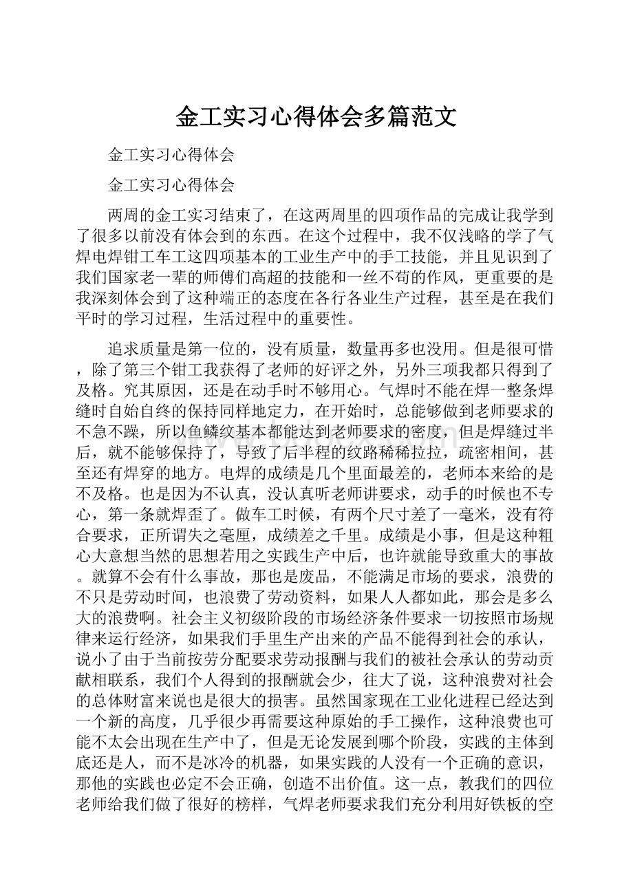 金工实习心得体会多篇范文.docx_第1页