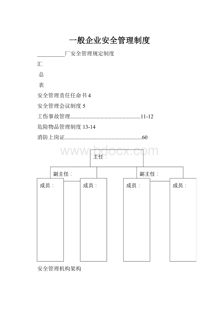 一般企业安全管理制度Word文件下载.docx_第1页