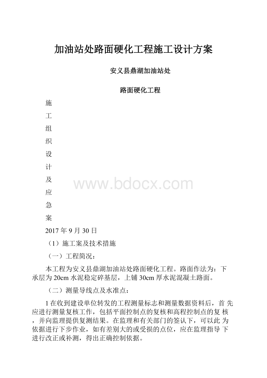 加油站处路面硬化工程施工设计方案.docx