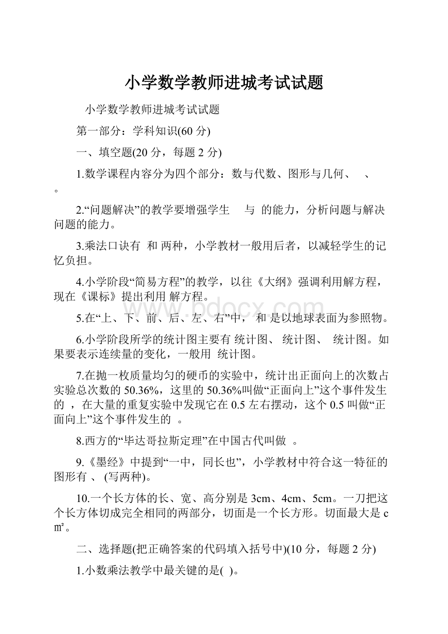 小学数学教师进城考试试题Word格式文档下载.docx