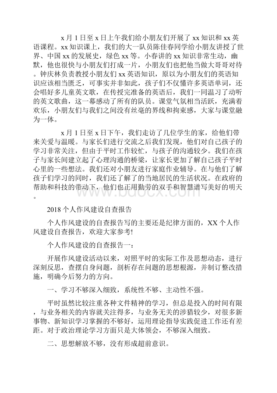 下乡支教社会实践报告范文与个人作风建设自查报告汇编.docx_第2页