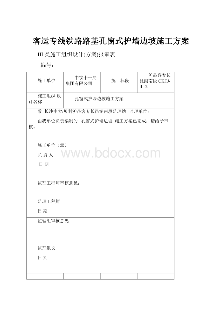 客运专线铁路路基孔窗式护墙边坡施工方案.docx_第1页