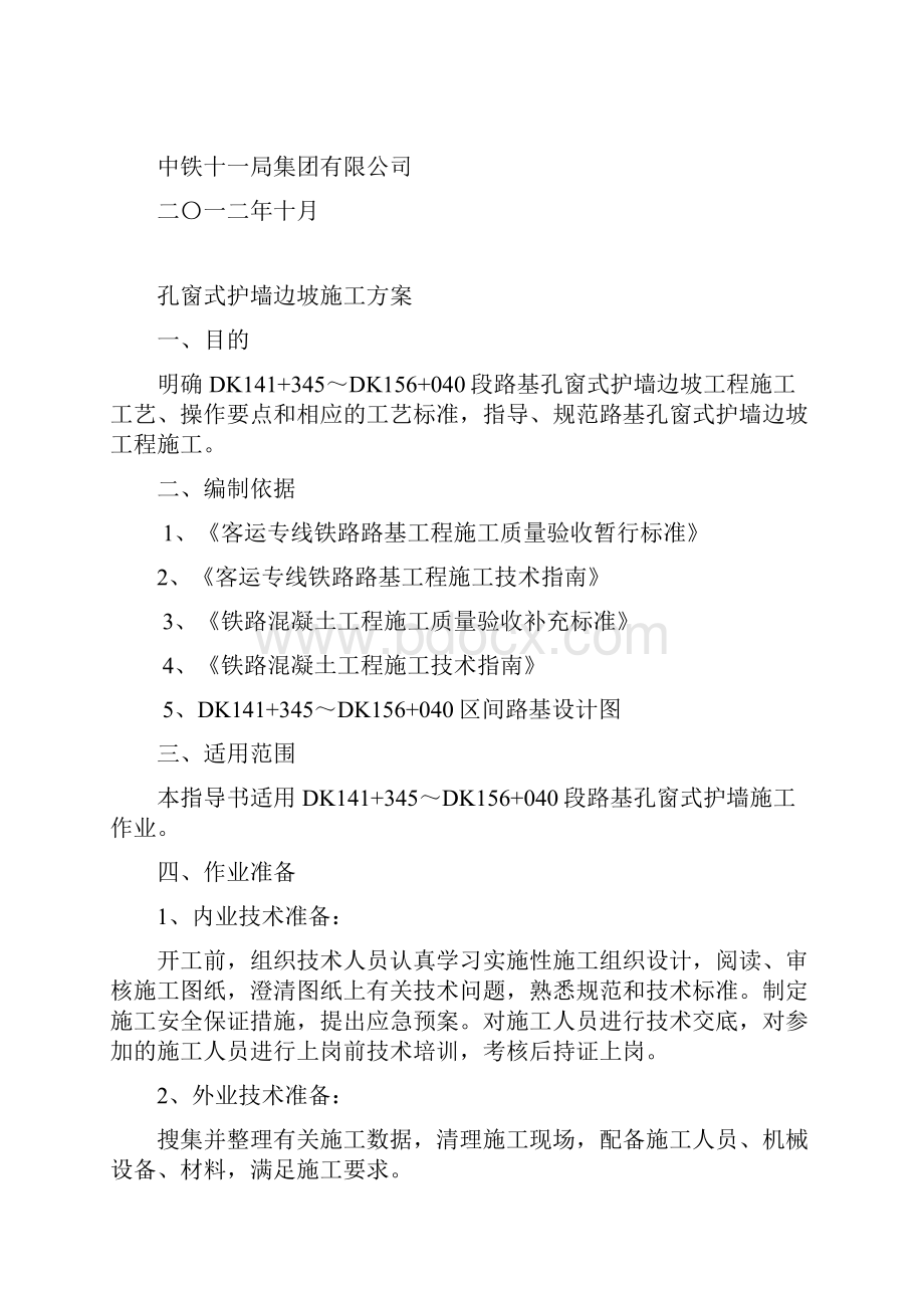 客运专线铁路路基孔窗式护墙边坡施工方案.docx_第3页