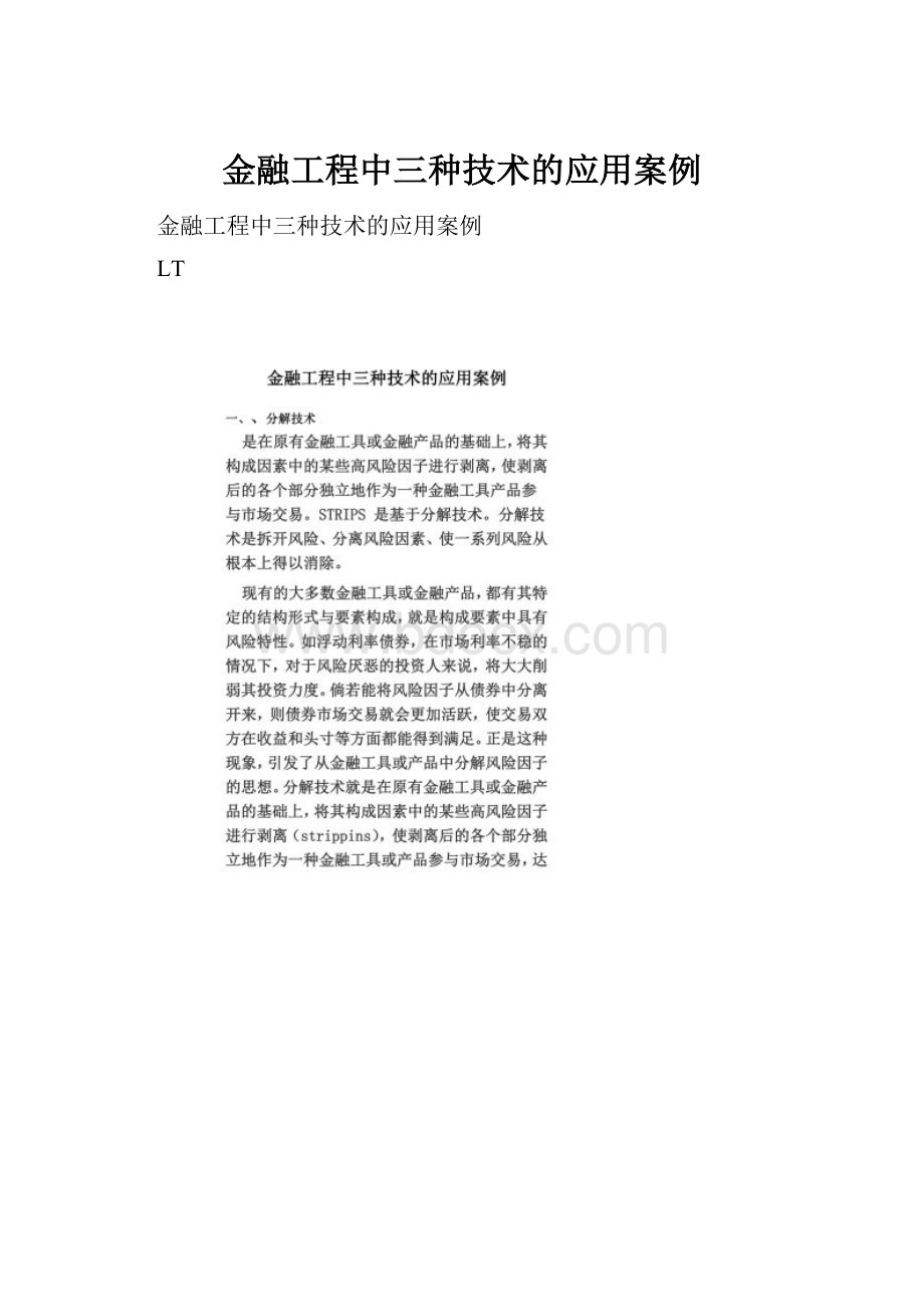 金融工程中三种技术的应用案例文档格式.docx