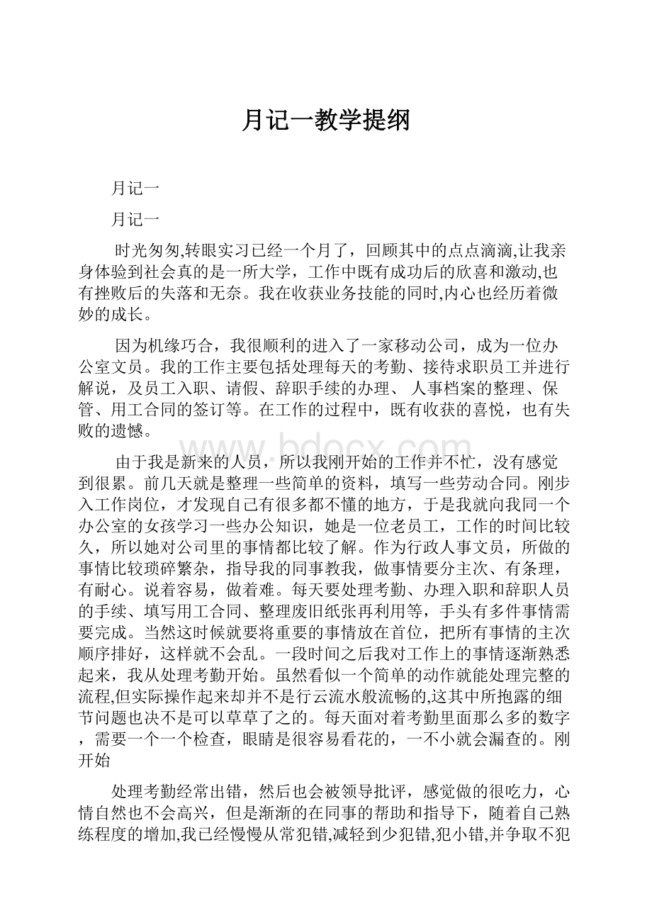 月记一教学提纲.docx_第1页