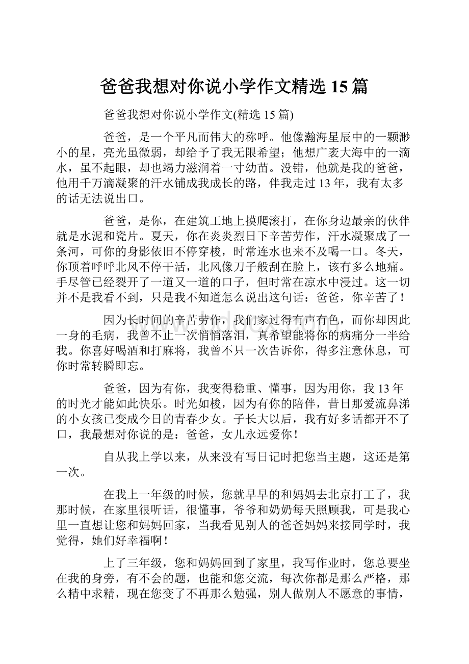 爸爸我想对你说小学作文精选15篇.docx