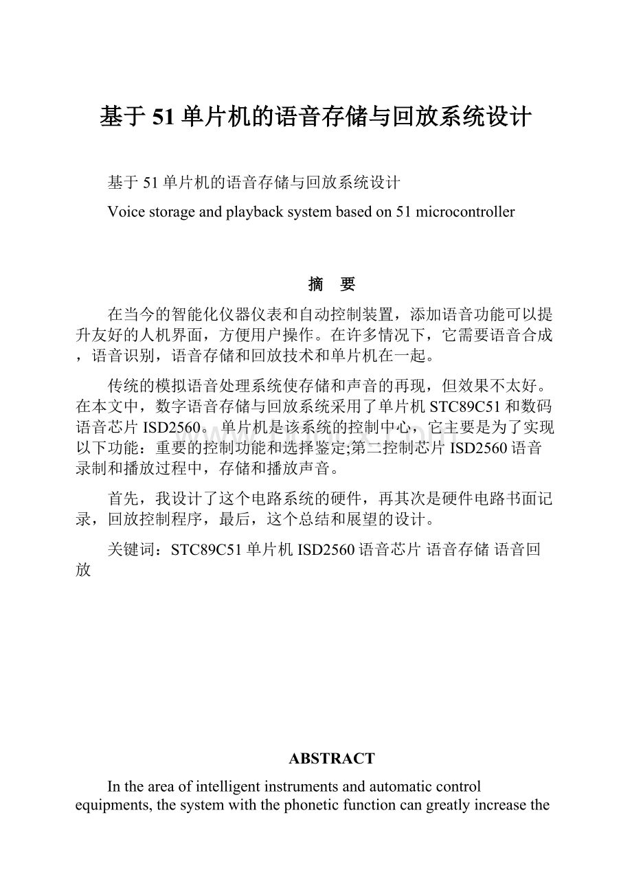 基于51单片机的语音存储与回放系统设计.docx_第1页