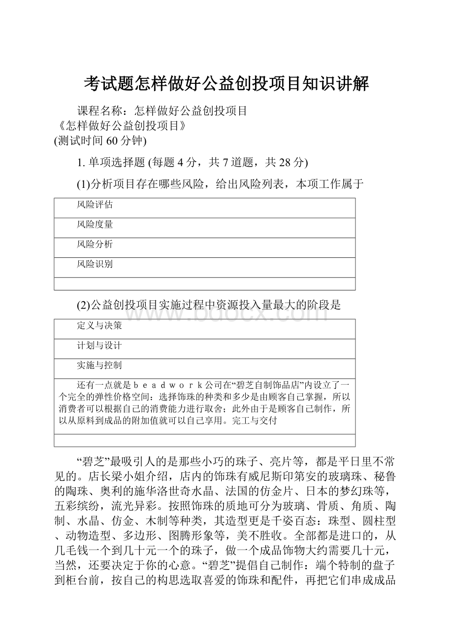 考试题怎样做好公益创投项目知识讲解.docx