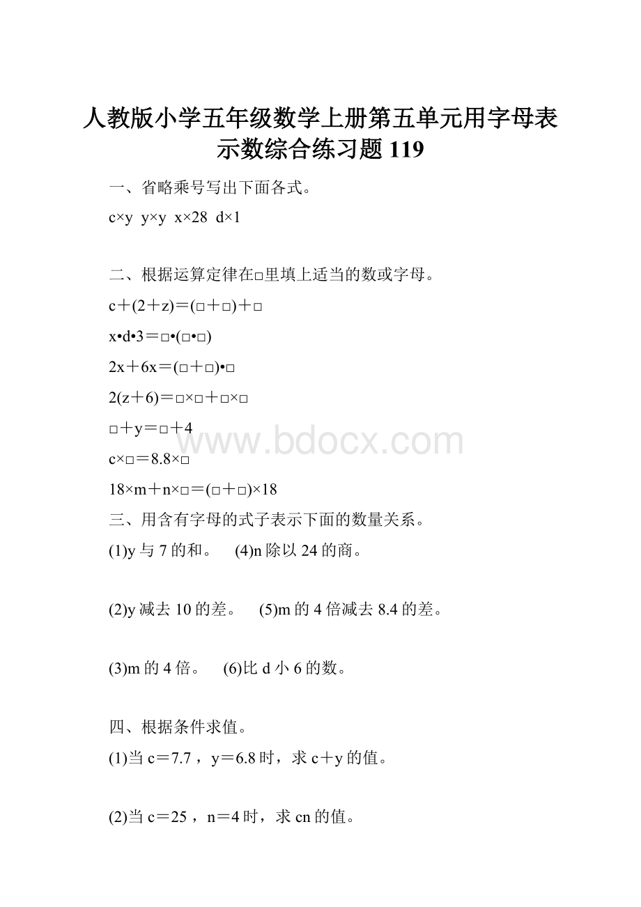 人教版小学五年级数学上册第五单元用字母表示数综合练习题119.docx