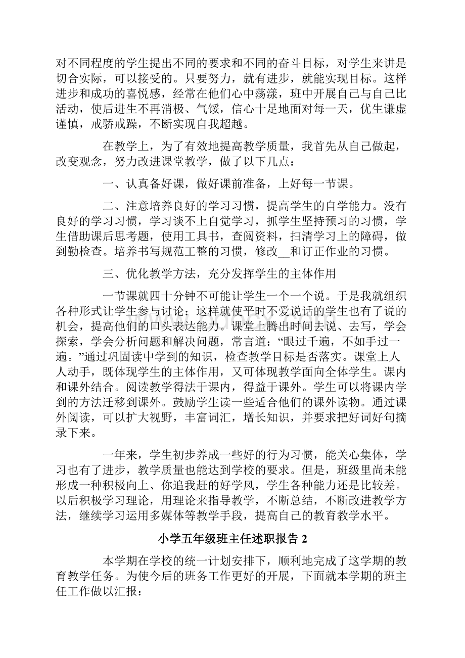 小学五年级班主任述职报告4篇Word文档下载推荐.docx_第2页