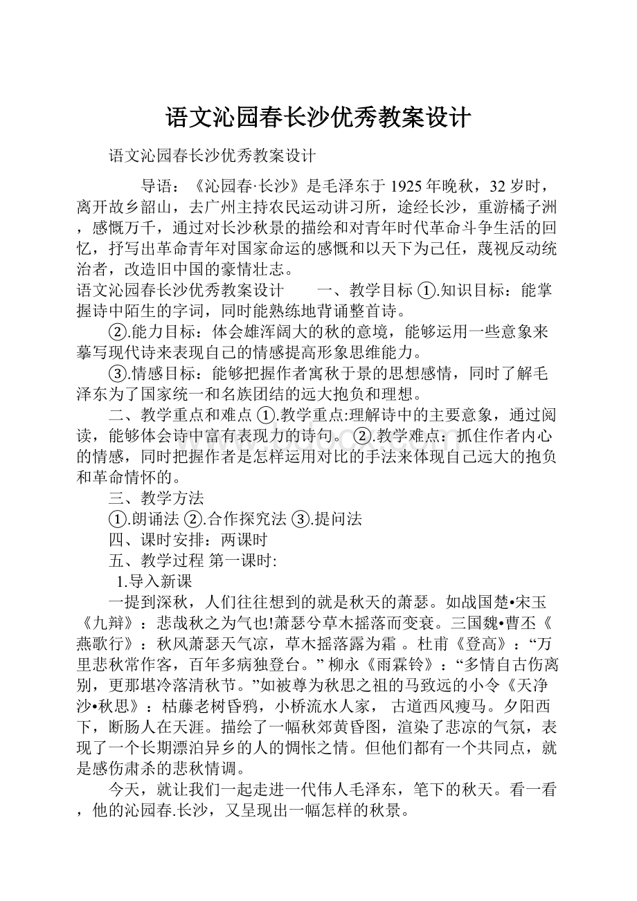 语文沁园春长沙优秀教案设计Word下载.docx_第1页