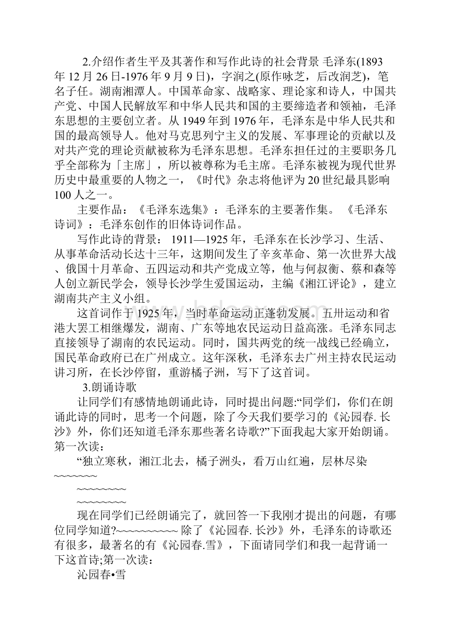 语文沁园春长沙优秀教案设计Word下载.docx_第2页